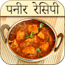Paneer Recipes in Hindi icon