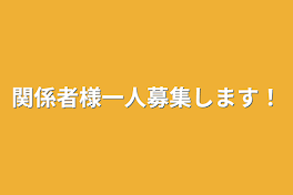 関係者様一人募集します！