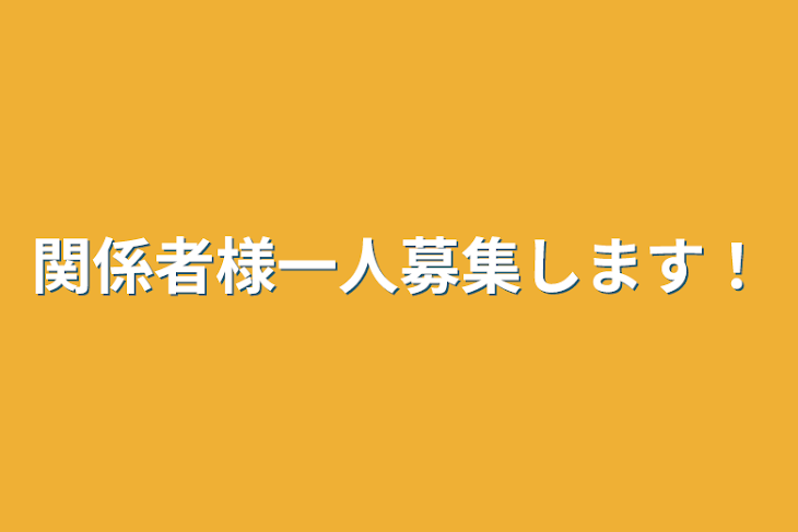 「関係者様一人募集します！」のメインビジュアル