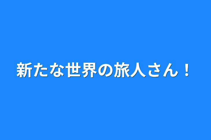 「新たな世界の旅人さん！」のメインビジュアル