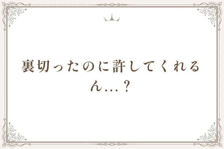 「裏切ったのに許してくれるん...？」のメインビジュアル