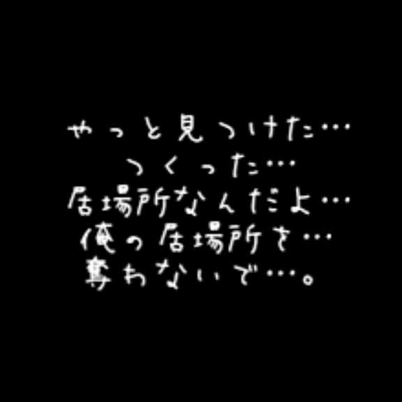 2. / る な 。専 用 部 屋 | 全3話 (作者:紫 雨 。)の連載小説 | テラーノベル