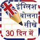 Download English Bolna Sikhe : Learn Spoken English Easily For PC Windows and Mac 3.1.7