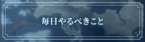 ロドヒロ_毎日やるべきこと