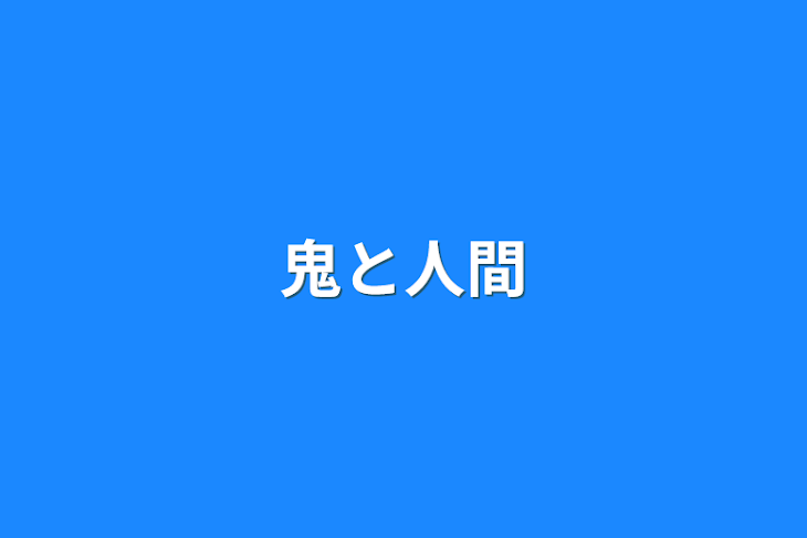 「鬼と人間」のメインビジュアル