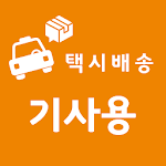 Cover Image of Télécharger 택시배송(기사용) 1.0.3 APK