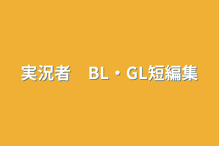 「実況者　BL・GL短編集」のメインビジュアル