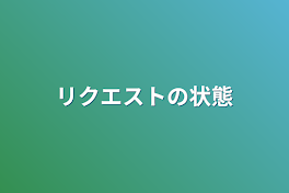 リクエストの状態