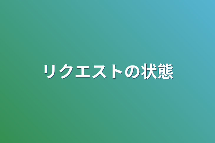 「リクエストの状態」のメインビジュアル