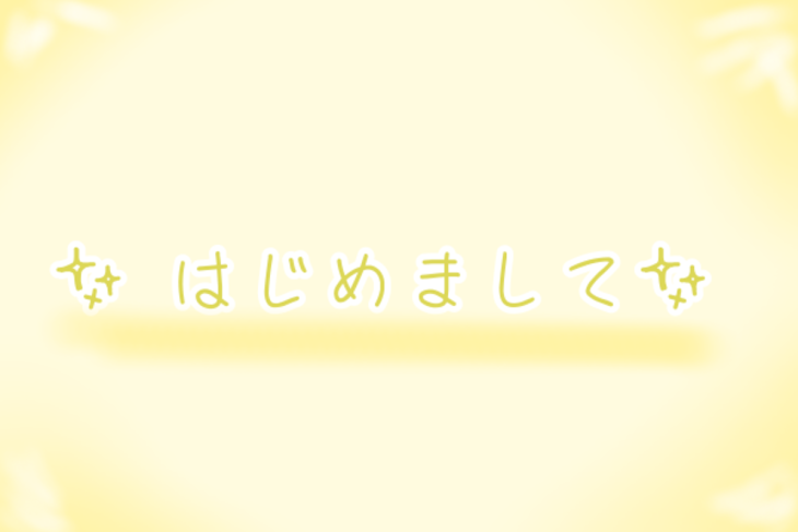 「はじめまして」のメインビジュアル