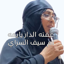 3Efna El Dar Ya Yoma - عفنه الدار يا يمه