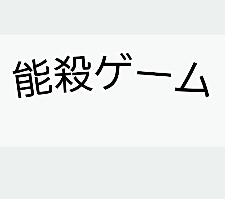 「「能殺ゲーム」︙途中参加ありの参加型」のメインビジュアル