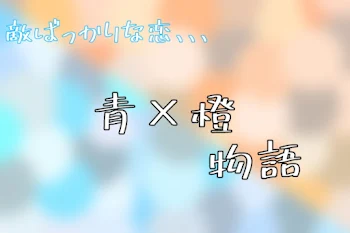 「『敵ばっかりな恋､､､』」のメインビジュアル