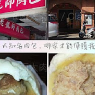 老龍師肉包(三民本店)