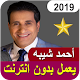 Download جميع أغاني احمد شيبه الحصرية 2019 Ahmad Shyeba For PC Windows and Mac 127.0