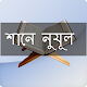 Download শানে নুযূল (আল-কোরআন) For PC Windows and Mac 1.1.0