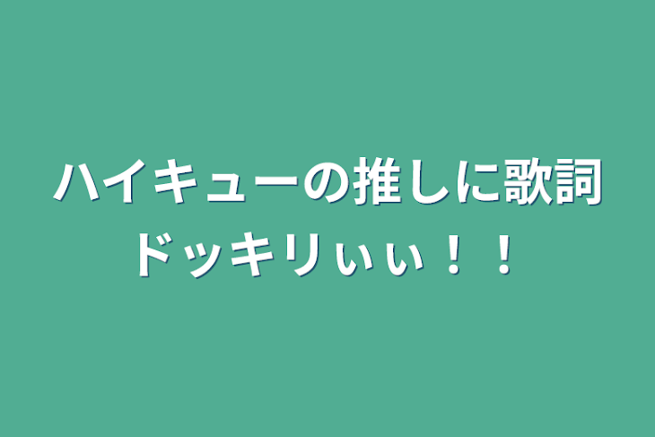 「ハイキューの推しに歌詞ドッキリぃぃ！！」のメインビジュアル