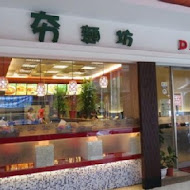 夯麵坊 成功店