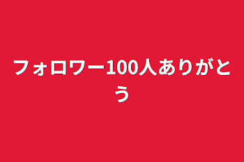 フォロワー100人ありがとう