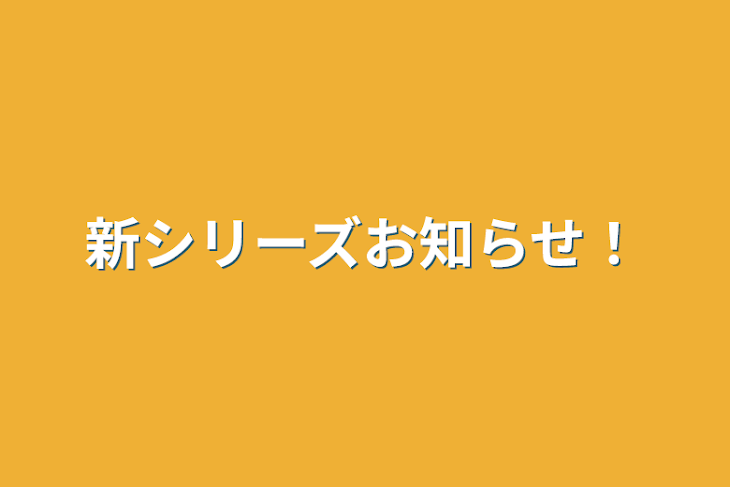 「新シリーズお知らせ！」のメインビジュアル