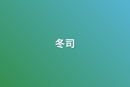 冬司