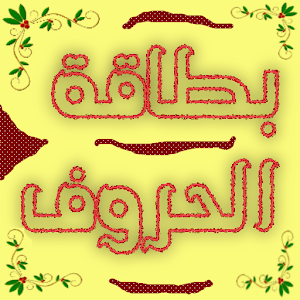 Arabic Letters Cards 0.1