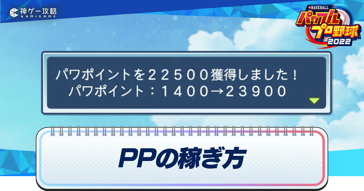 パワプロ22 Pp パワポイント の効率的な稼ぎ方 パワプロ22攻略wiki 神ゲー攻略