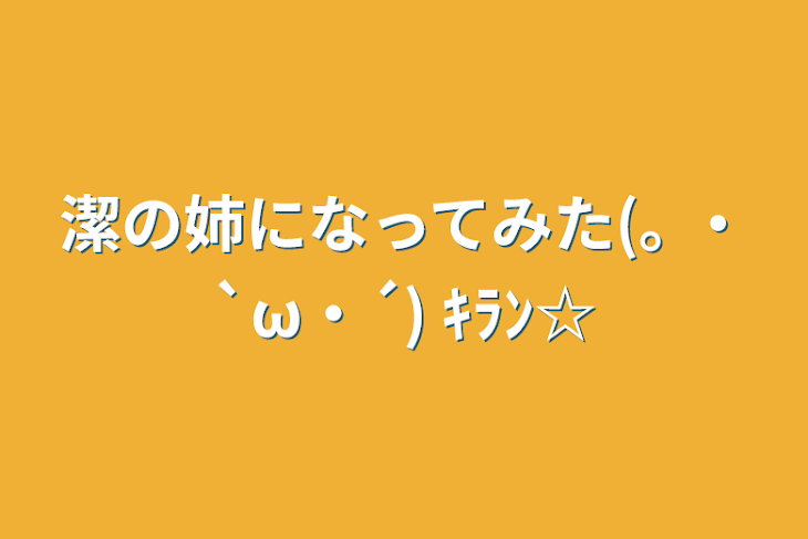 「潔の姉になってみた(｡ ・`ω・´) ｷﾗﾝ☆」のメインビジュアル