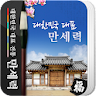 만세력 - 전통 역학 (2024년 최신판) icon