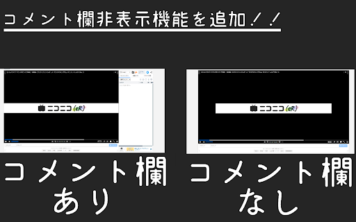 ニコメント欄表示切り替え