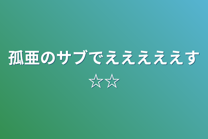 「孤亜のサブでえええええす☆☆」のメインビジュアル