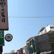 榕樹下米苔目