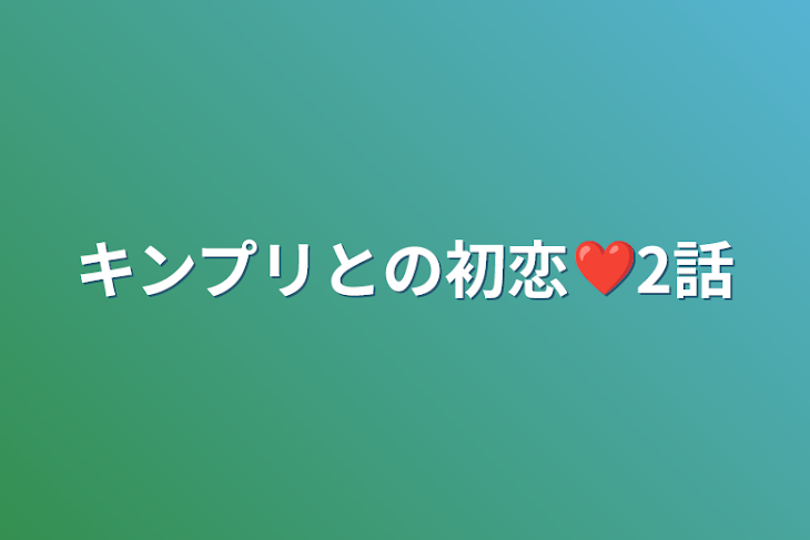 「キンプリとの初恋❤2話」のメインビジュアル