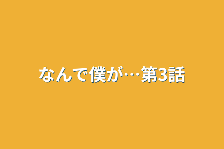 「なんで僕が…第3話」のメインビジュアル