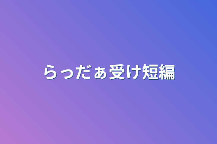 「らっだぁ受け短編」のメインビジュアル