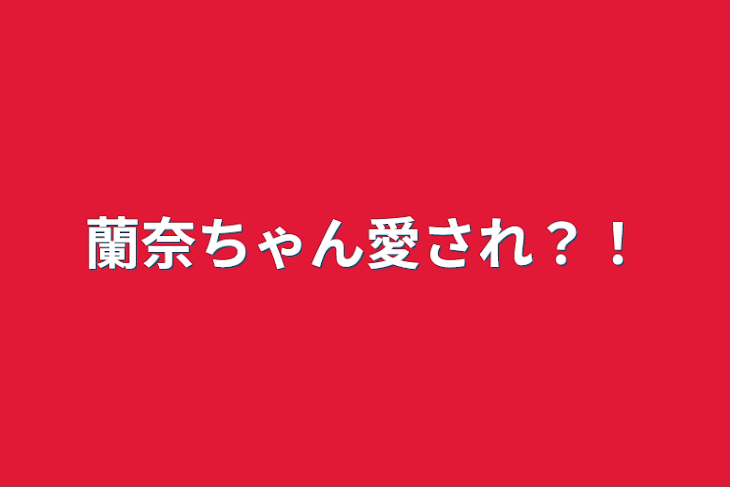 「蘭奈ちゃん愛され？！」のメインビジュアル