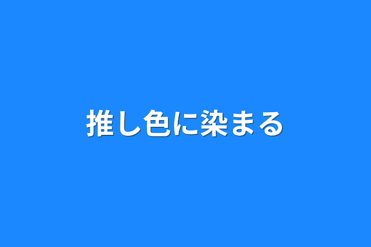 「推し色に染まる」のメインビジュアル