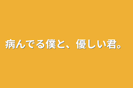 病んでる僕と、優しい君。