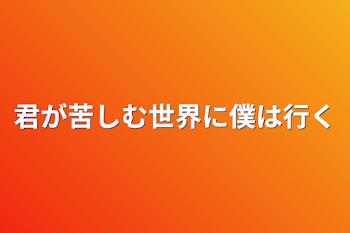 「君が苦しむ世界に僕は行く」のメインビジュアル