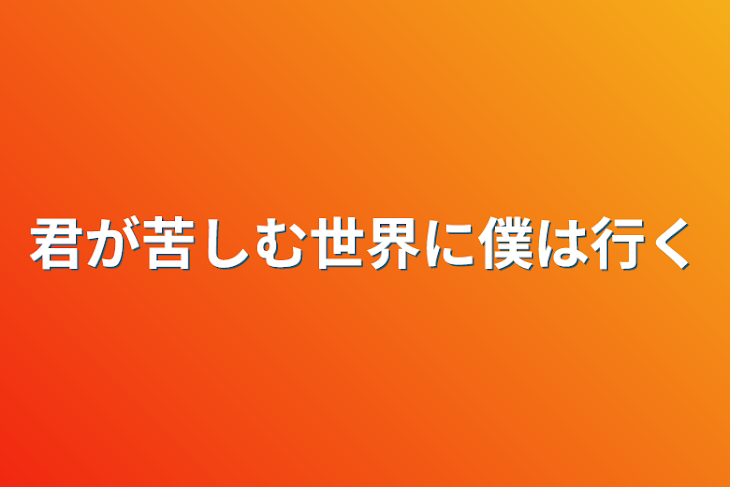 「君が苦しむ世界に僕は行く」のメインビジュアル