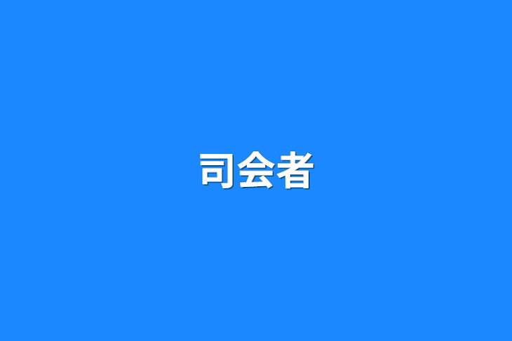 「司会者」のメインビジュアル