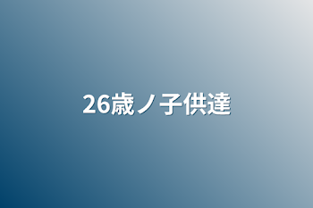 「26歳ノ子供達」のメインビジュアル