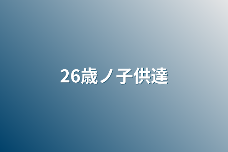 「26歳ノ子供達」のメインビジュアル