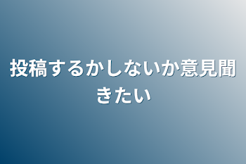 「投稿するかしないか意見聞きたい」のメインビジュアル