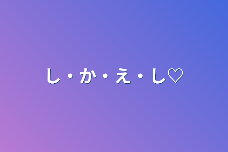 「し・か・え・し♡」のメインビジュアル