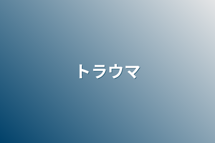 「トラウマ」のメインビジュアル