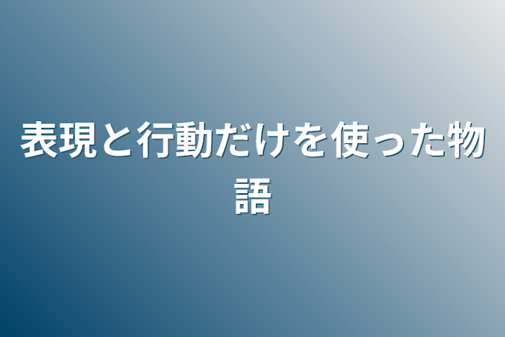 「表現と行動だけを使った物語」のメインビジュアル