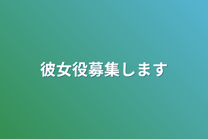 「彼女役募集します」のメインビジュアル