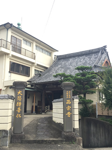 西宗寺