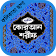 নূরানী কুরআন (কলিকাতা ছাপা) icon